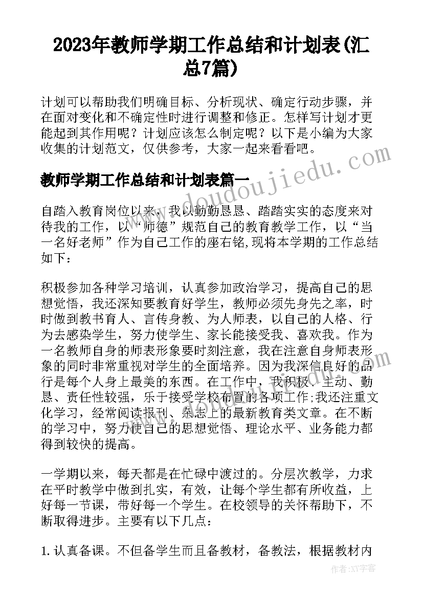 2023年教师学期工作总结和计划表(汇总7篇)