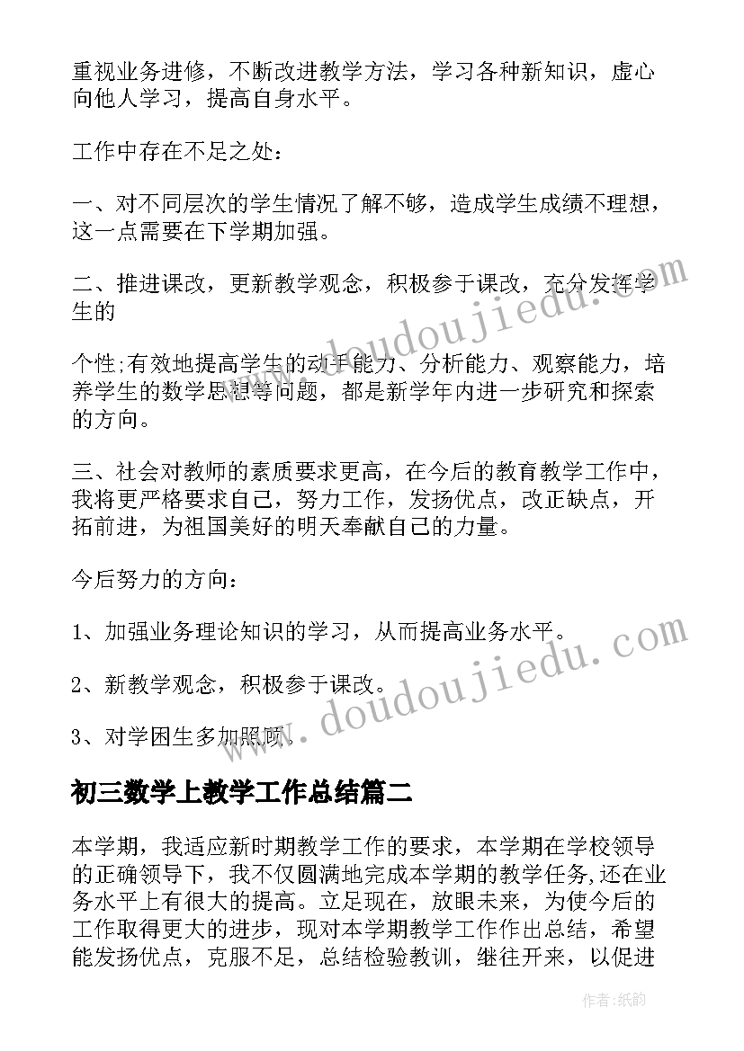 2023年初三数学上教学工作总结 初三数学教学工作总结(模板7篇)