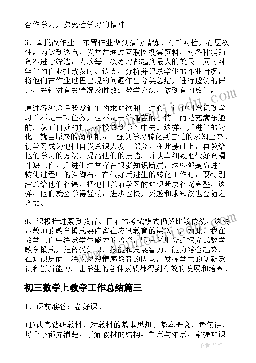 2023年初三数学上教学工作总结 初三数学教学工作总结(模板7篇)