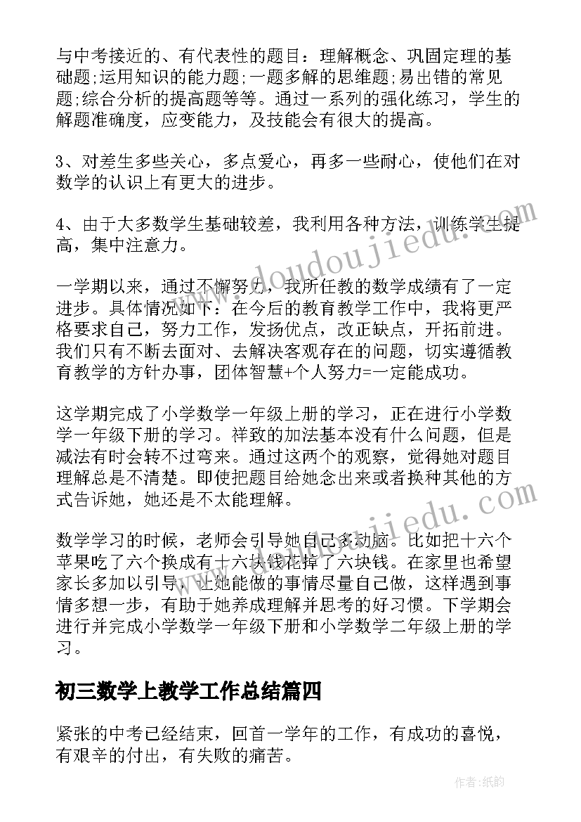 2023年初三数学上教学工作总结 初三数学教学工作总结(模板7篇)