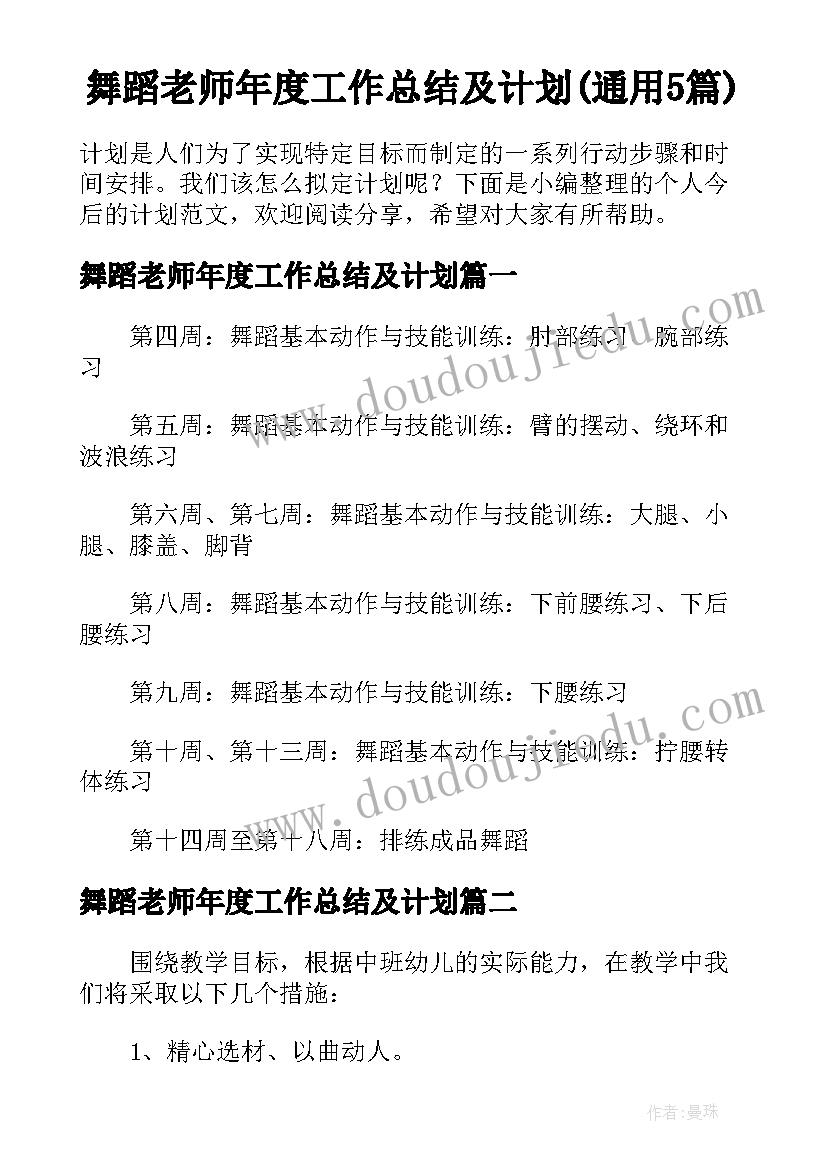 舞蹈老师年度工作总结及计划(通用5篇)