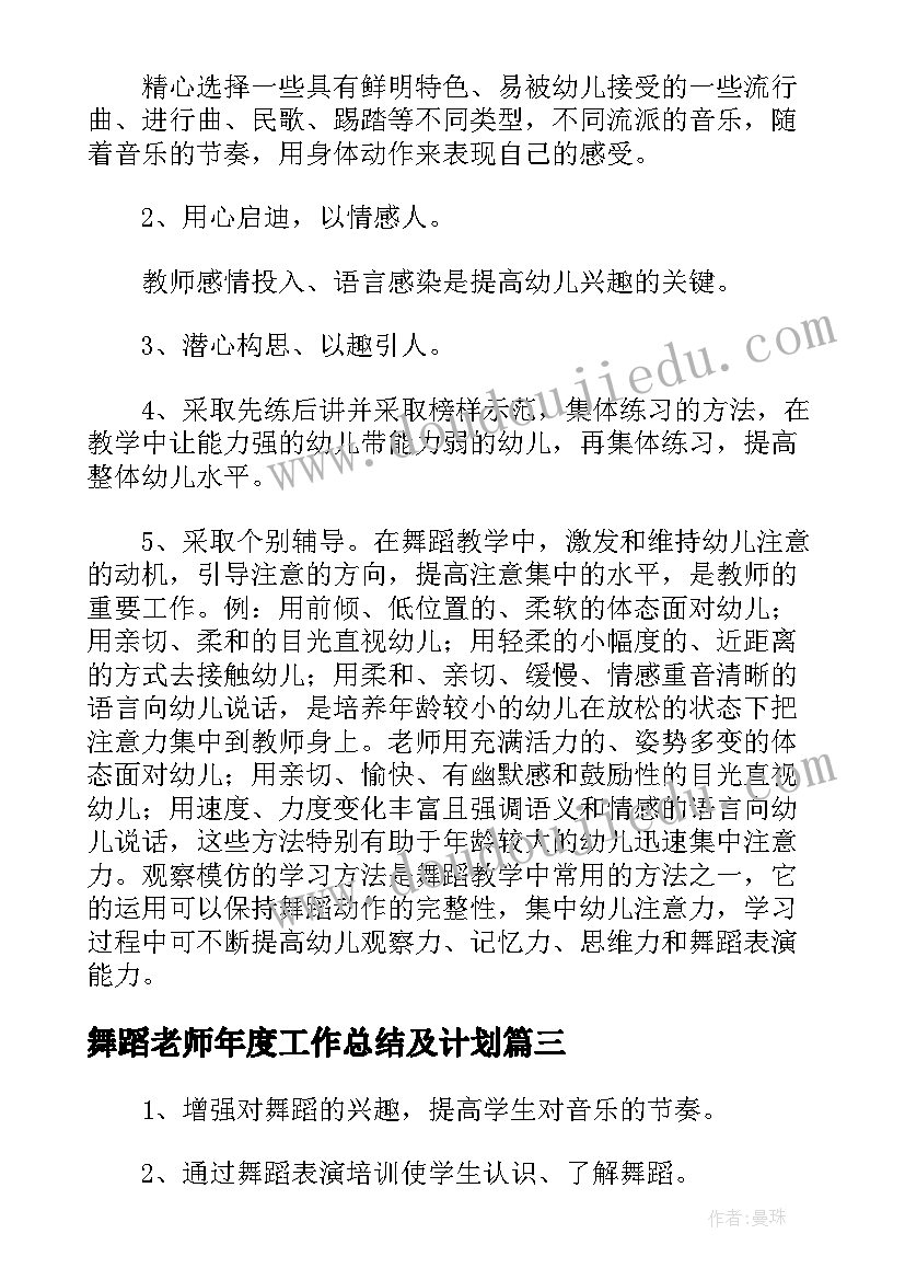 舞蹈老师年度工作总结及计划(通用5篇)