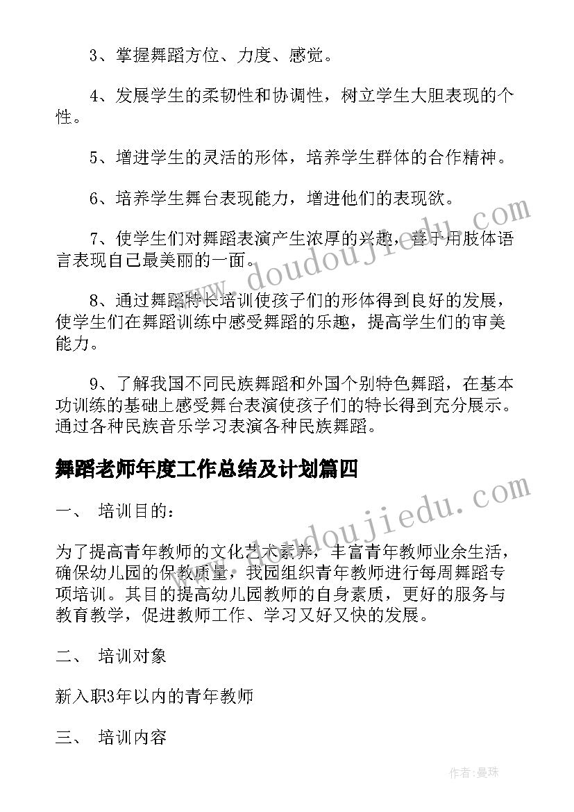 舞蹈老师年度工作总结及计划(通用5篇)