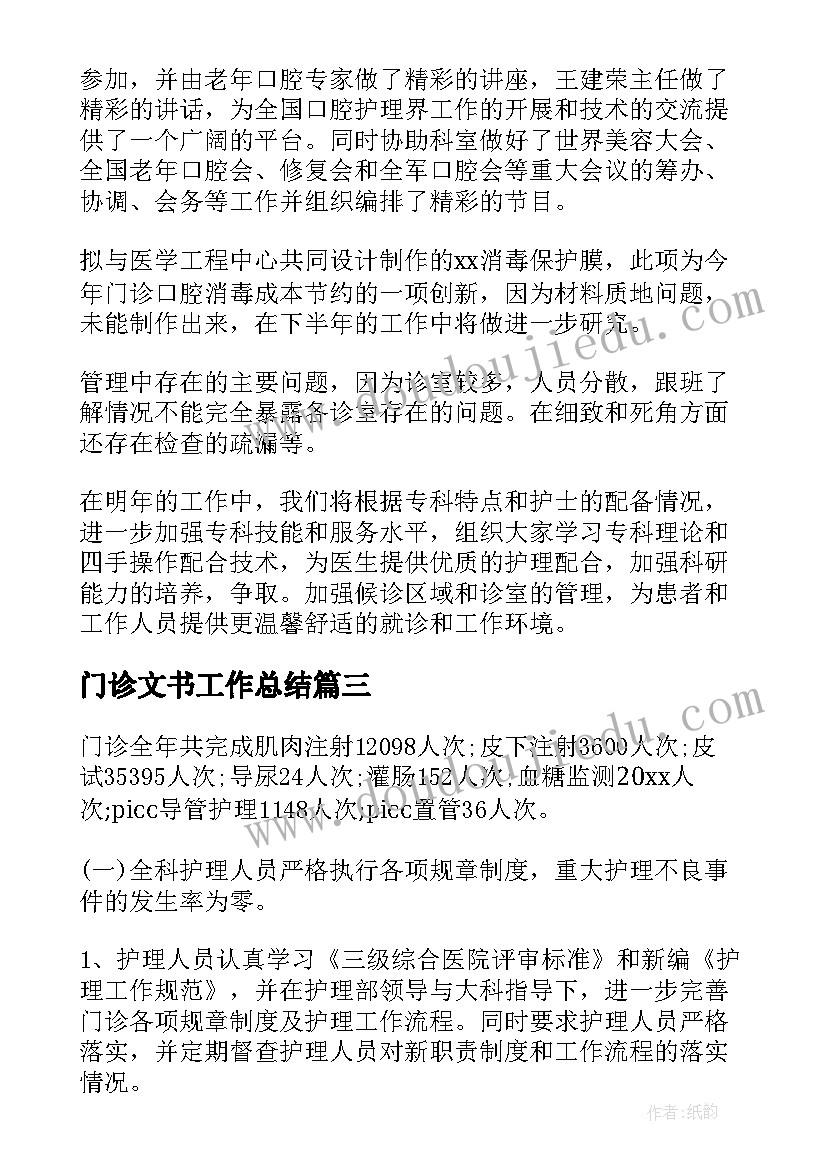 门诊文书工作总结(精选10篇)