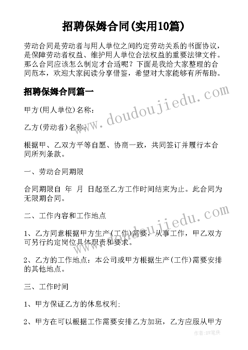 招聘保姆合同(实用10篇)