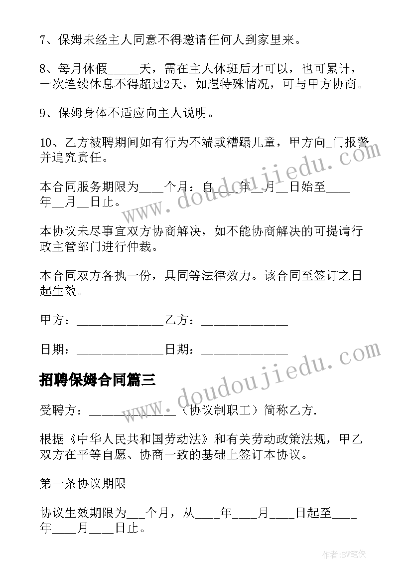 招聘保姆合同(实用10篇)