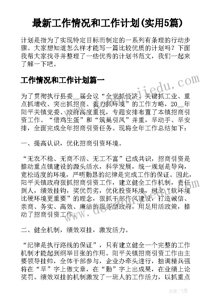 最新工作情况和工作计划(实用5篇)