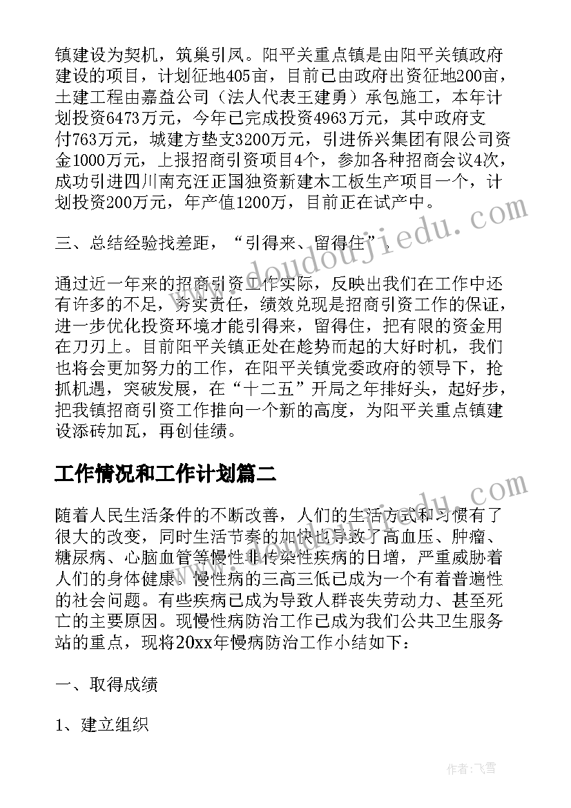 最新工作情况和工作计划(实用5篇)