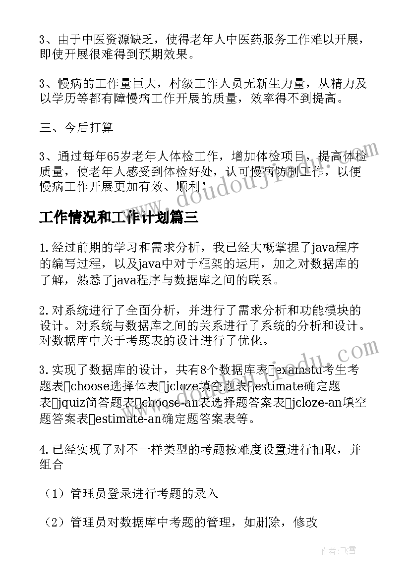 最新工作情况和工作计划(实用5篇)