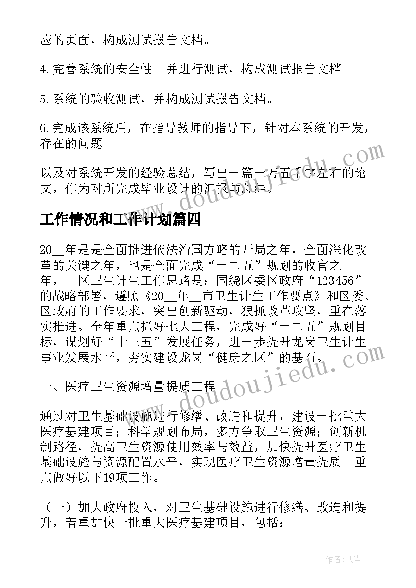 最新工作情况和工作计划(实用5篇)