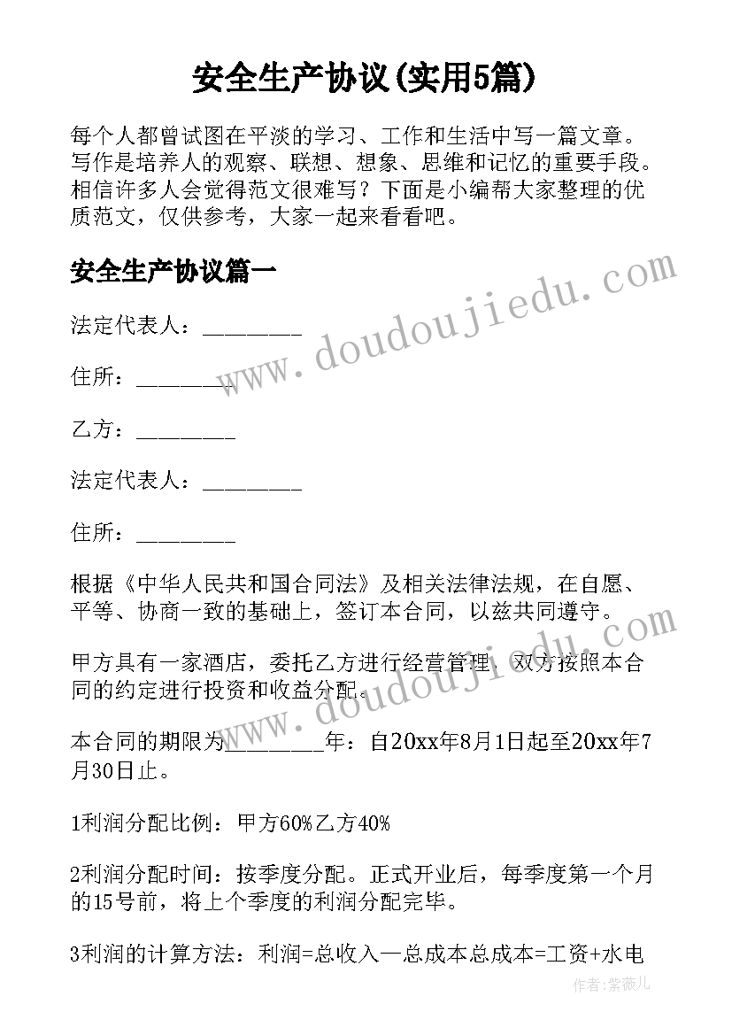 安全生产协议(实用5篇)