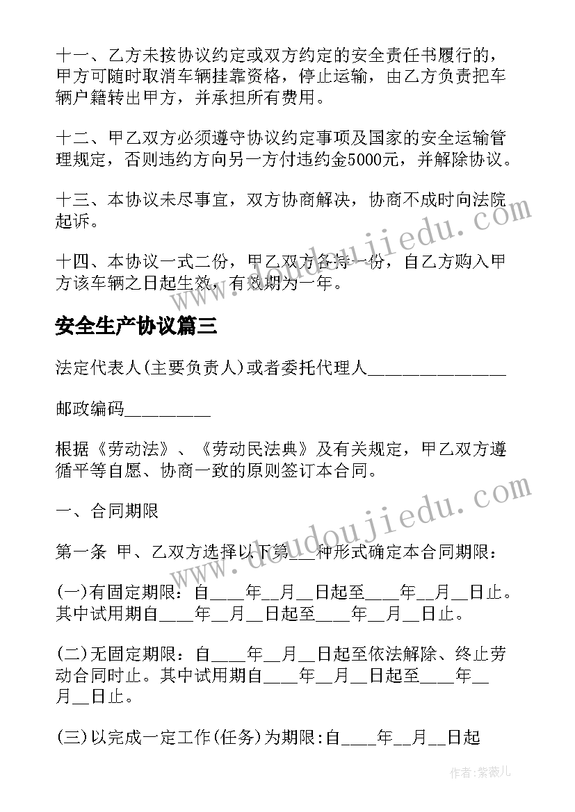 安全生产协议(实用5篇)