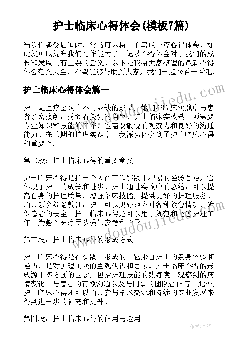 护士临床心得体会(模板7篇)