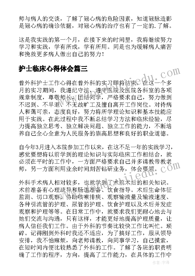 护士临床心得体会(模板7篇)