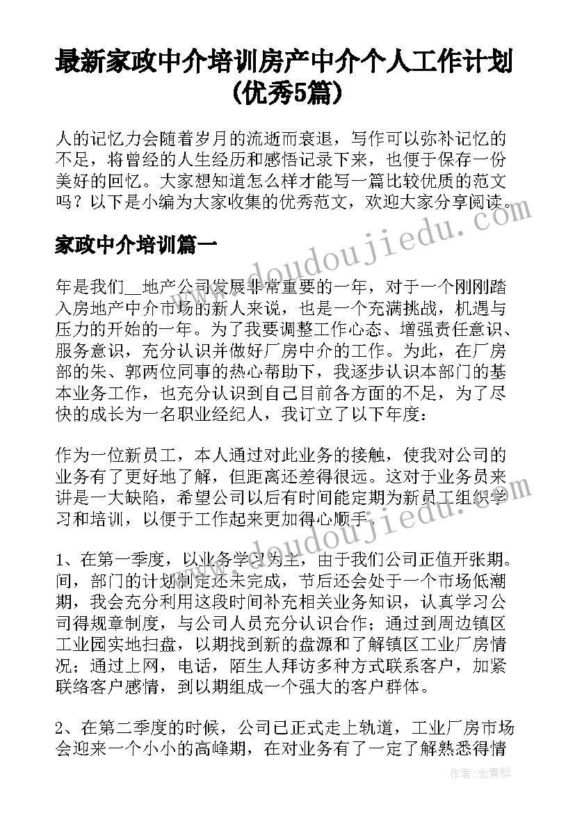 最新家政中介培训 房产中介个人工作计划(优秀5篇)