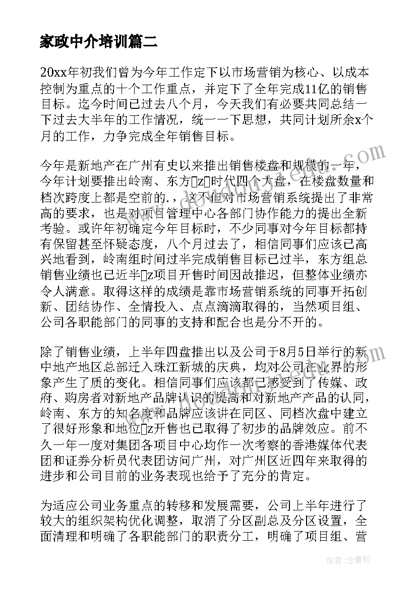 最新家政中介培训 房产中介个人工作计划(优秀5篇)