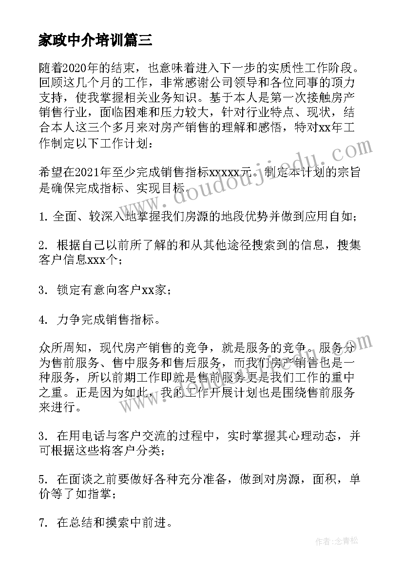 最新家政中介培训 房产中介个人工作计划(优秀5篇)