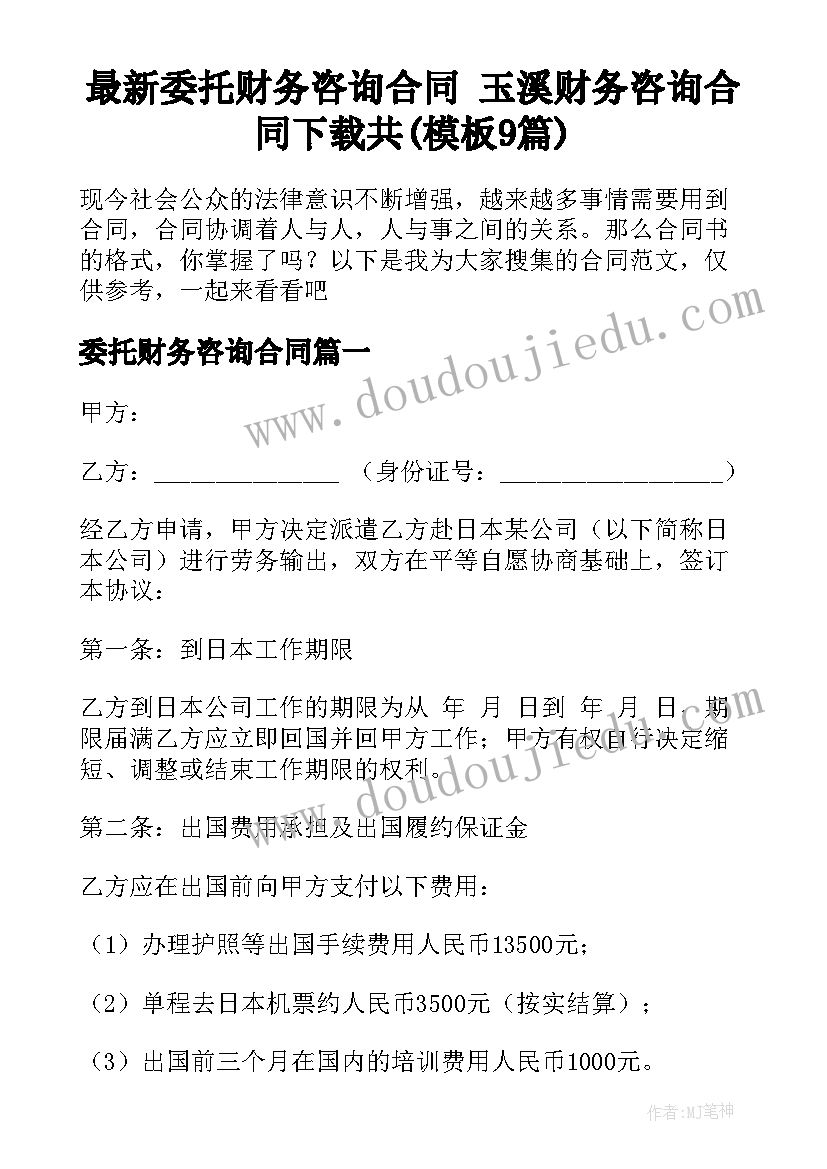 最新委托财务咨询合同 玉溪财务咨询合同下载共(模板9篇)