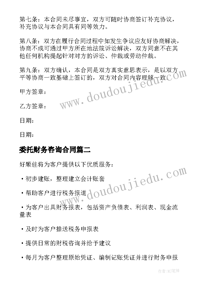 最新委托财务咨询合同 玉溪财务咨询合同下载共(模板9篇)