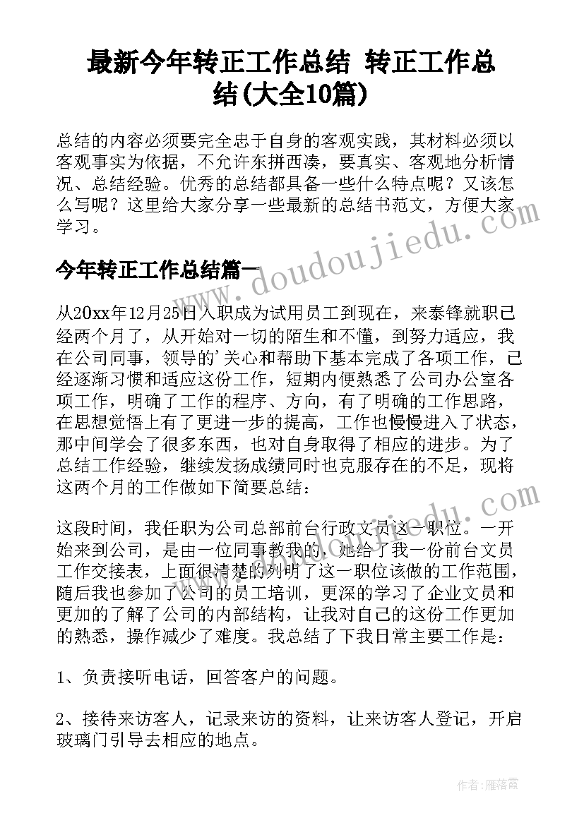 最新今年转正工作总结 转正工作总结(大全10篇)