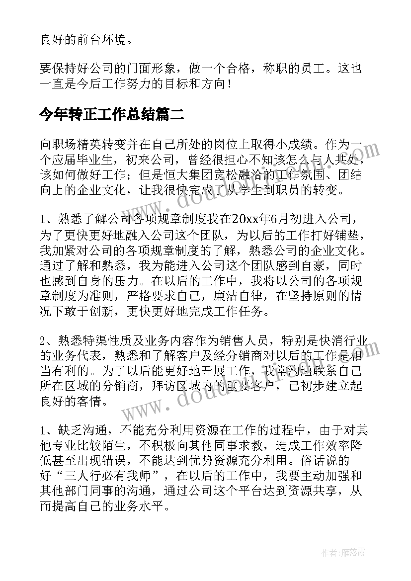 最新今年转正工作总结 转正工作总结(大全10篇)