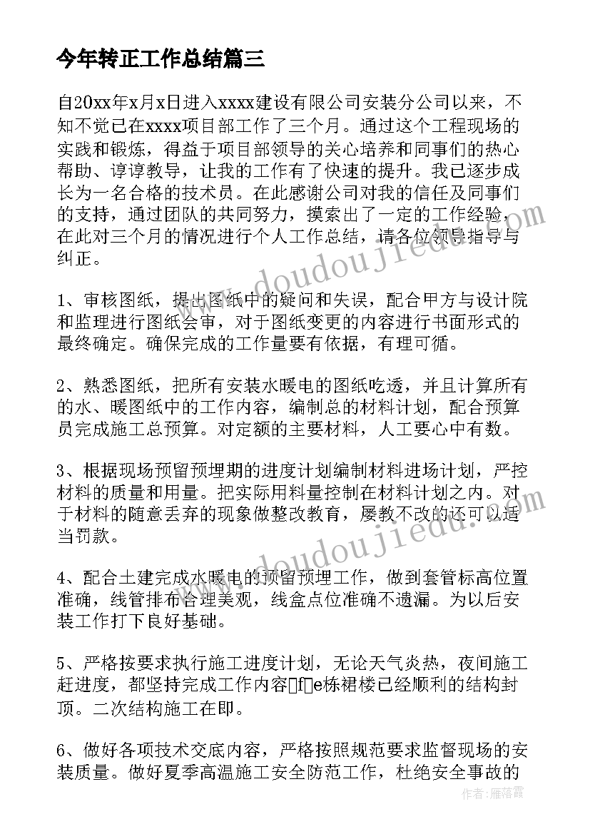 最新今年转正工作总结 转正工作总结(大全10篇)