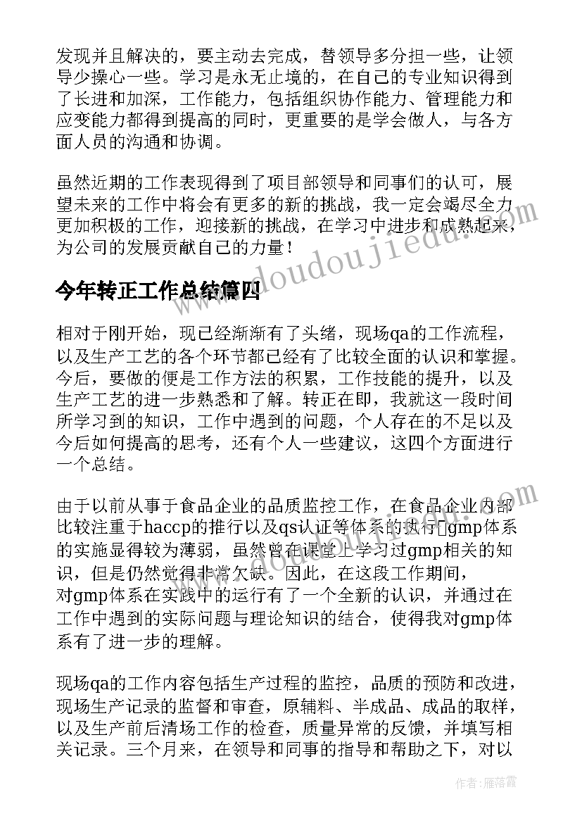 最新今年转正工作总结 转正工作总结(大全10篇)