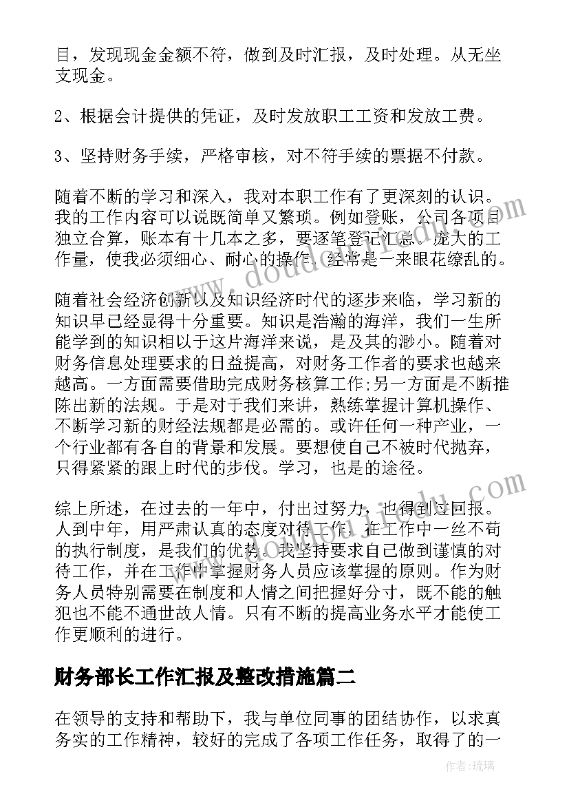 最新财务部长工作汇报及整改措施 财务部门个人工作总结(实用10篇)