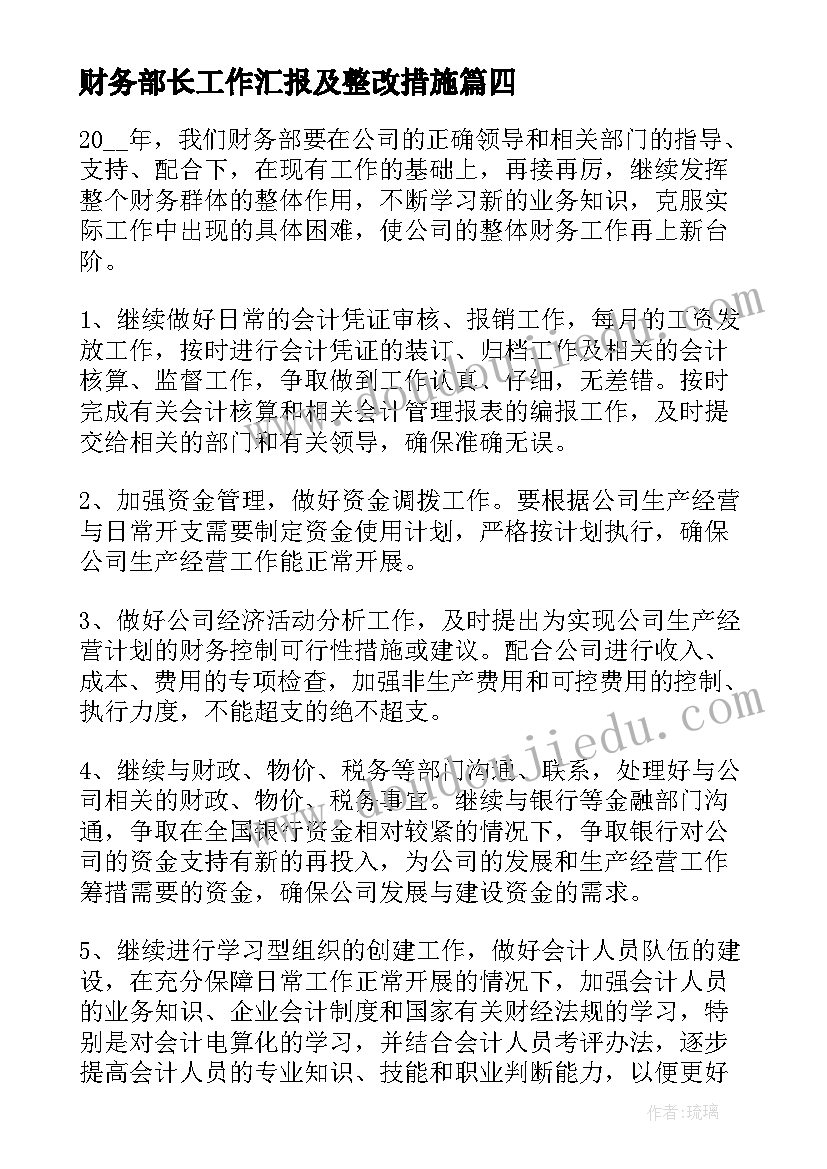 最新财务部长工作汇报及整改措施 财务部门个人工作总结(实用10篇)