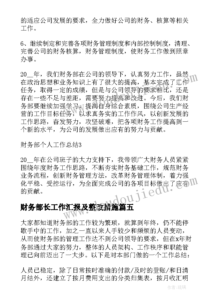 最新财务部长工作汇报及整改措施 财务部门个人工作总结(实用10篇)