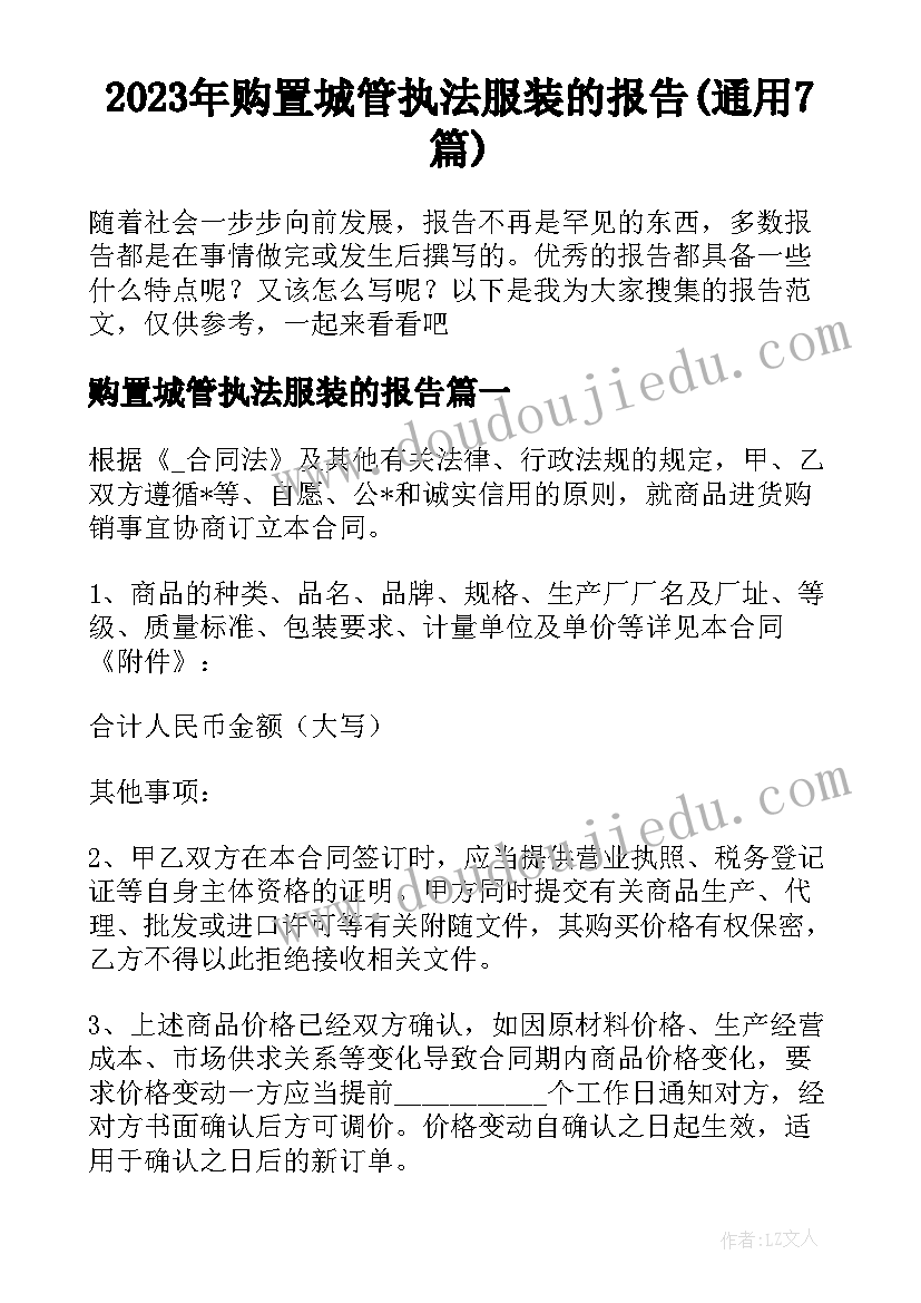 2023年购置城管执法服装的报告(通用7篇)