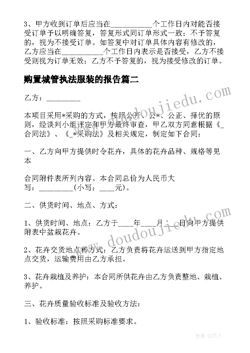 2023年购置城管执法服装的报告(通用7篇)