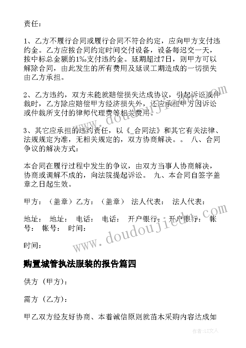 2023年购置城管执法服装的报告(通用7篇)