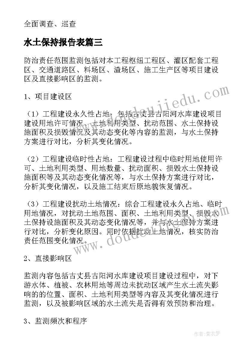 最新水土保持报告表 水土保持监测工作总结优选(实用9篇)