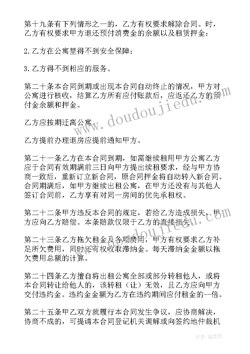 2023年住宅型公寓合同规定(模板7篇)