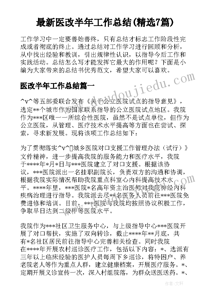 最新医改半年工作总结(精选7篇)