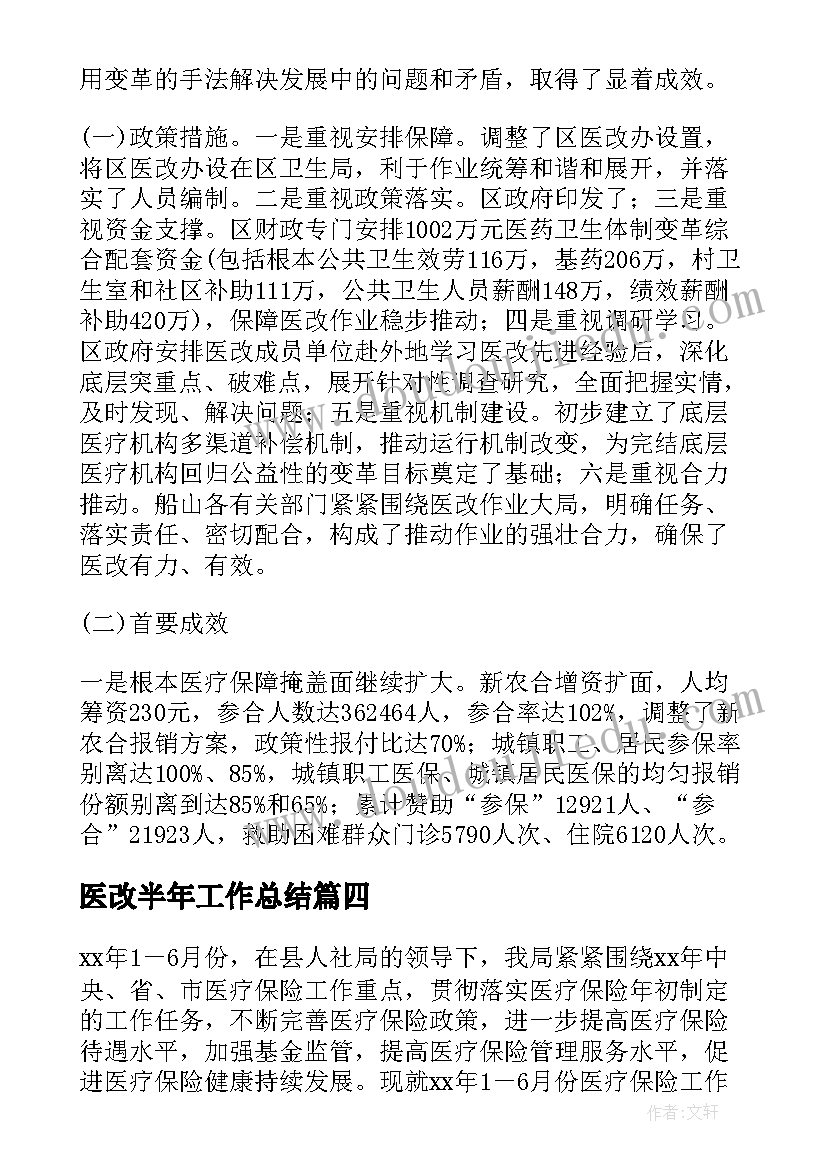 最新医改半年工作总结(精选7篇)