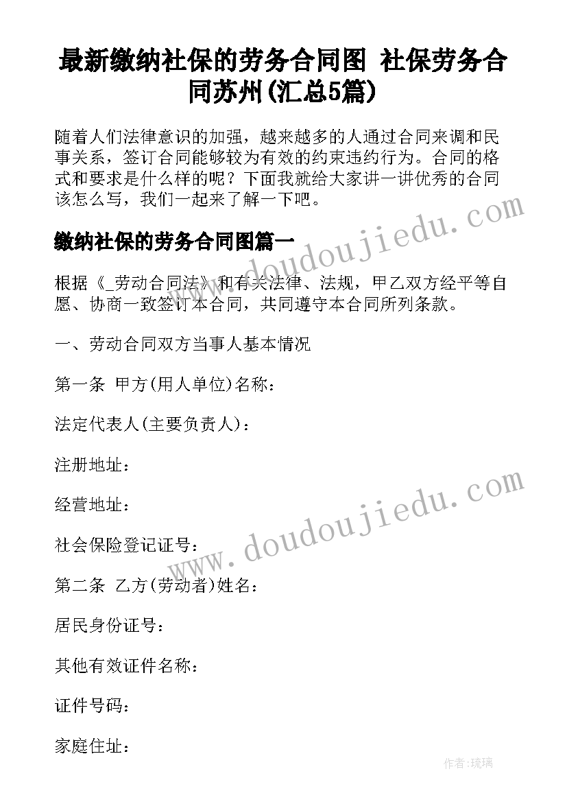 最新缴纳社保的劳务合同图 社保劳务合同苏州(汇总5篇)