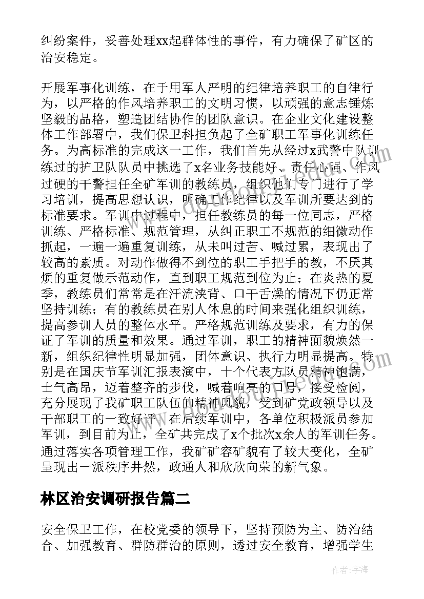 2023年林区治安调研报告(汇总9篇)