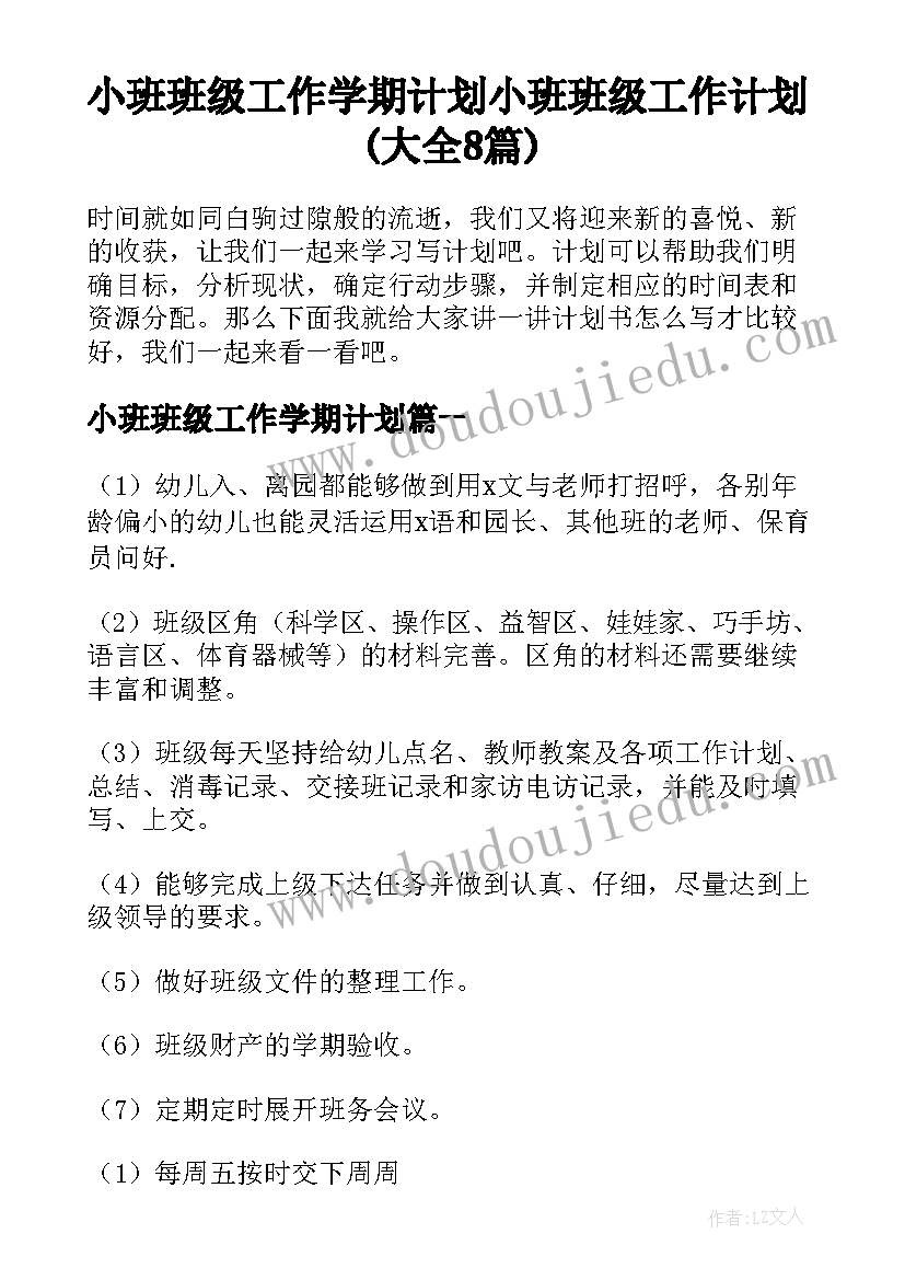 小班班级工作学期计划 小班班级工作计划(大全8篇)