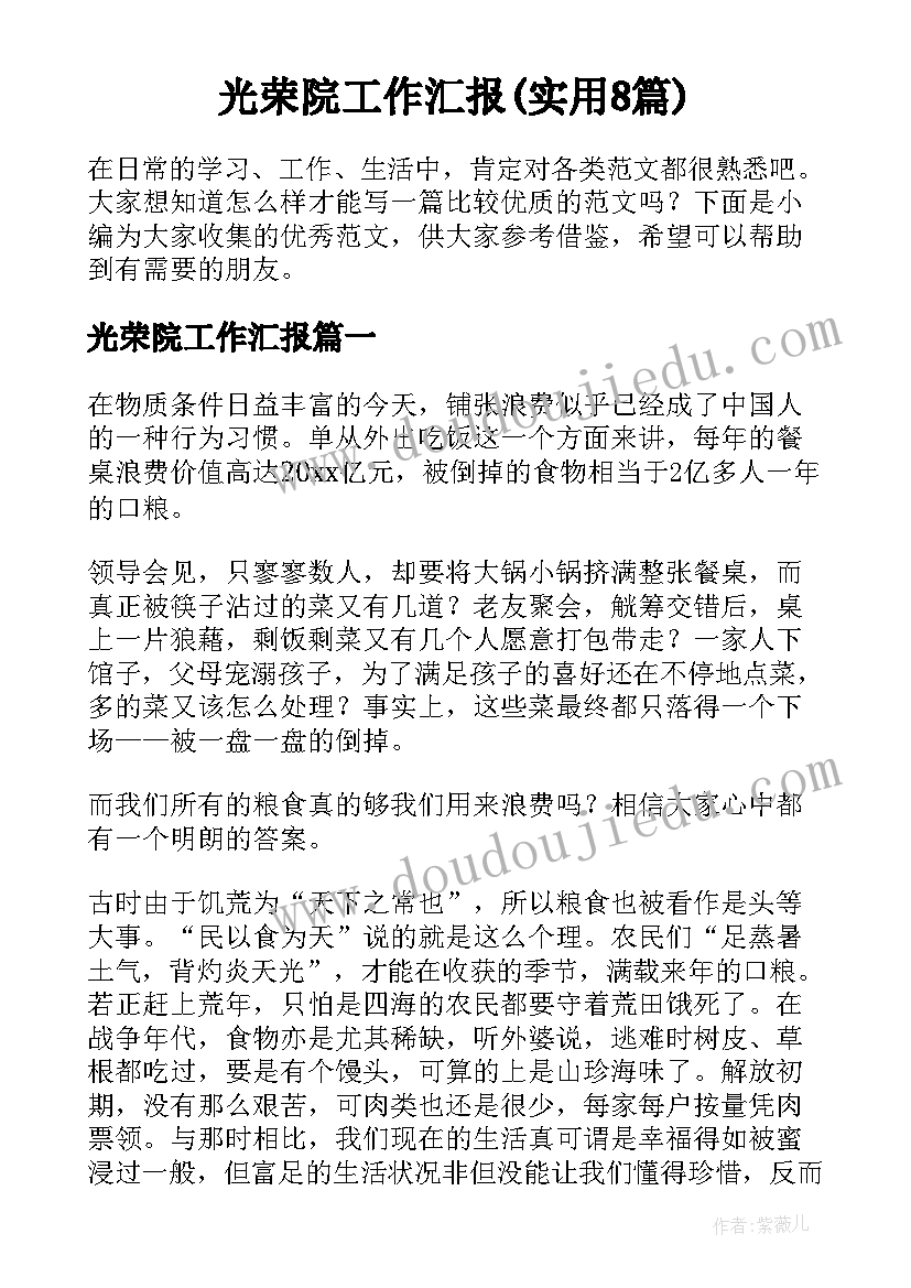 光荣院工作汇报(实用8篇)