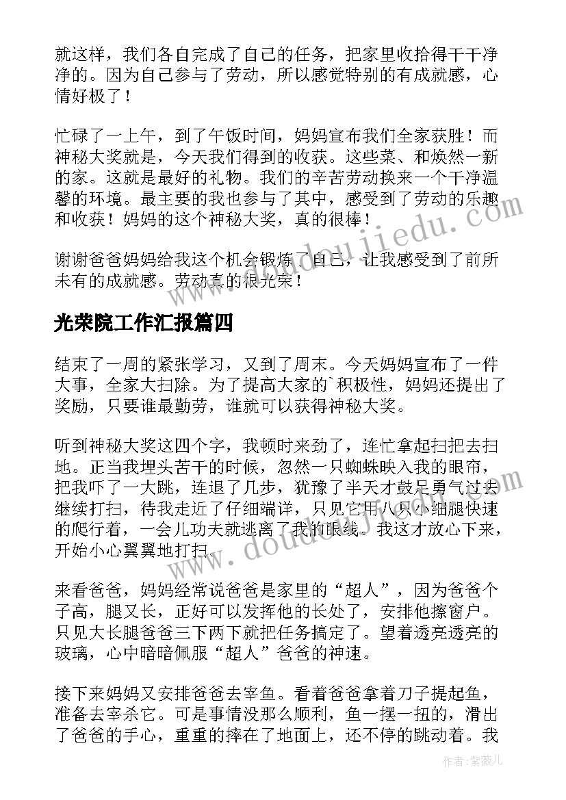 光荣院工作汇报(实用8篇)