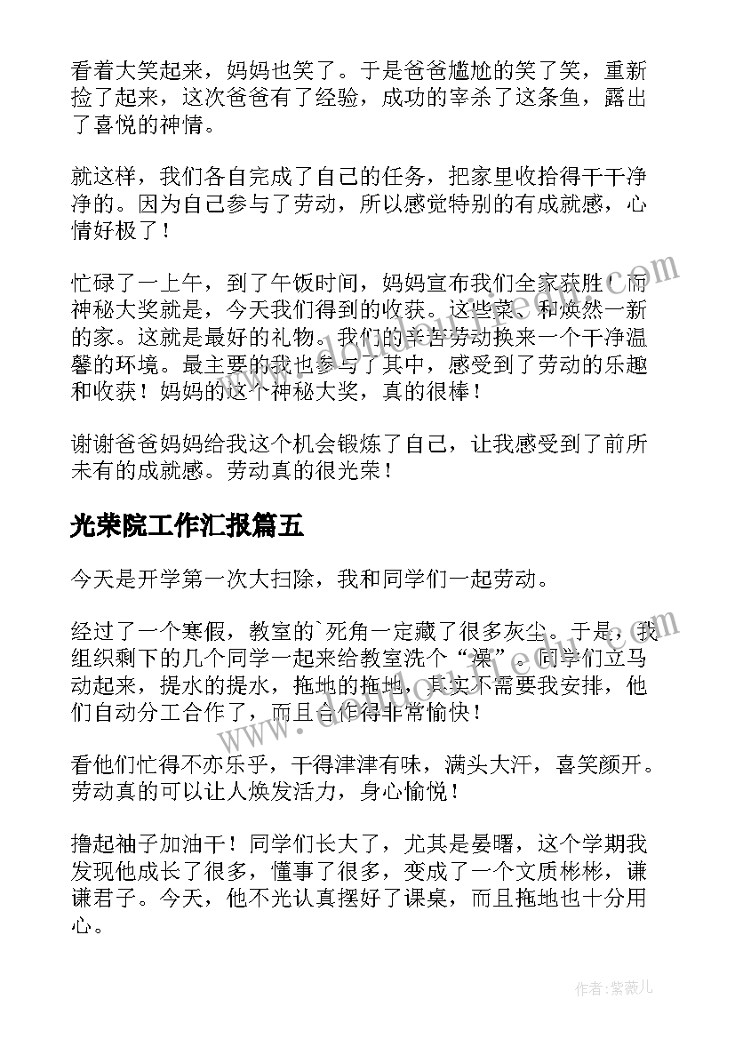 光荣院工作汇报(实用8篇)