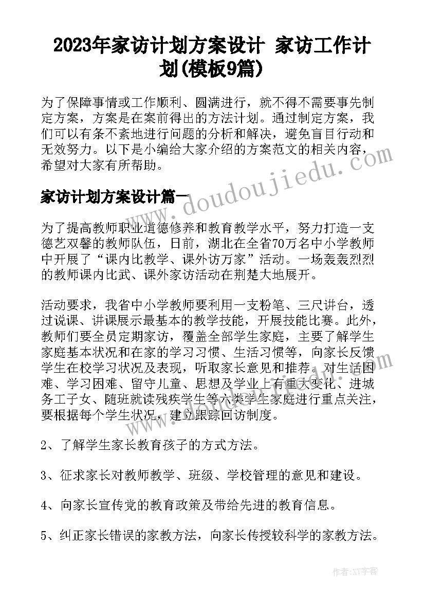 2023年家访计划方案设计 家访工作计划(模板9篇)