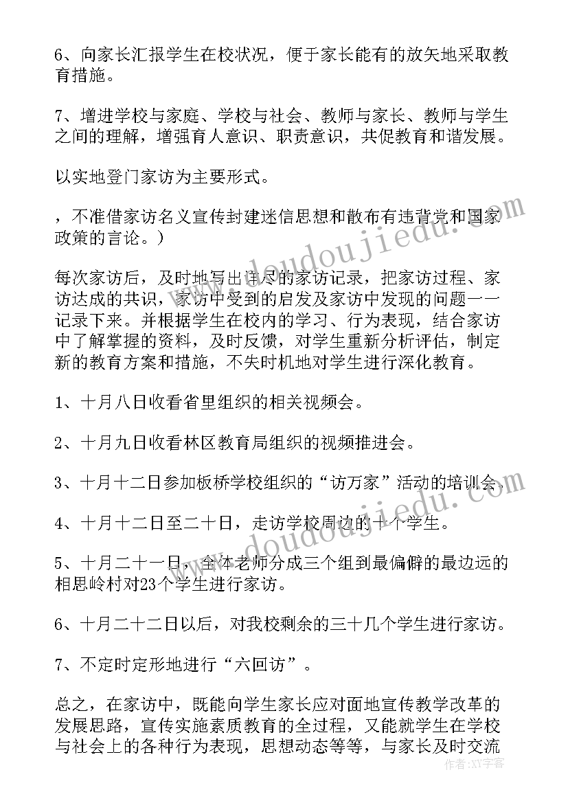 2023年家访计划方案设计 家访工作计划(模板9篇)