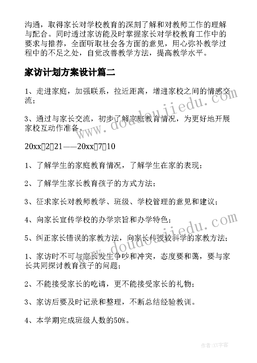 2023年家访计划方案设计 家访工作计划(模板9篇)