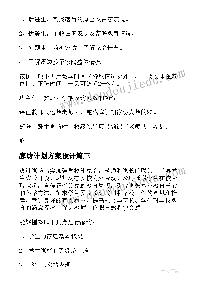 2023年家访计划方案设计 家访工作计划(模板9篇)