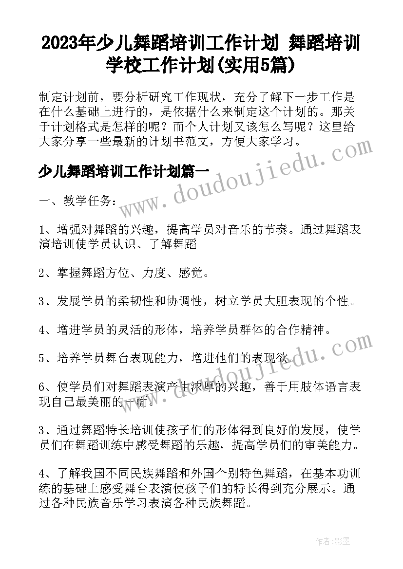 2023年少儿舞蹈培训工作计划 舞蹈培训学校工作计划(实用5篇)