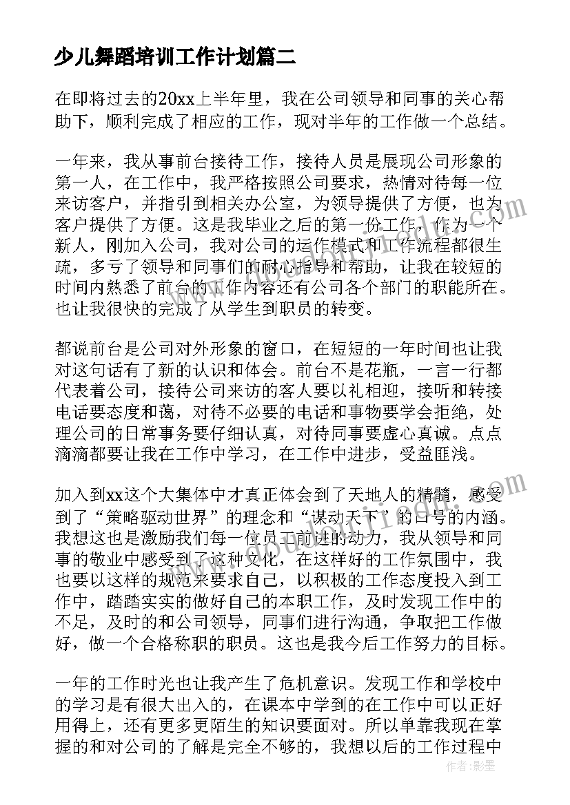 2023年少儿舞蹈培训工作计划 舞蹈培训学校工作计划(实用5篇)