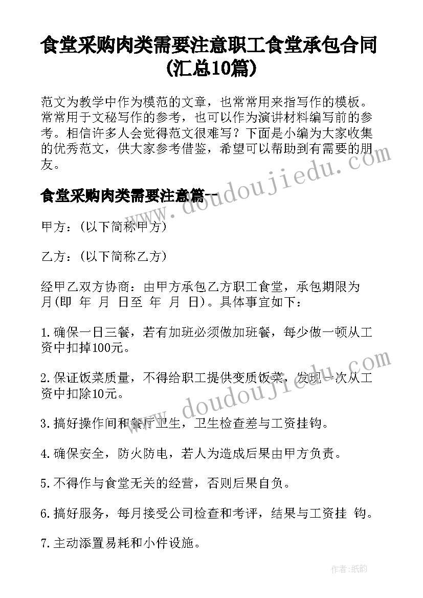 食堂采购肉类需要注意 职工食堂承包合同(汇总10篇)